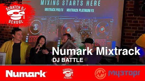 Numark × Музторг